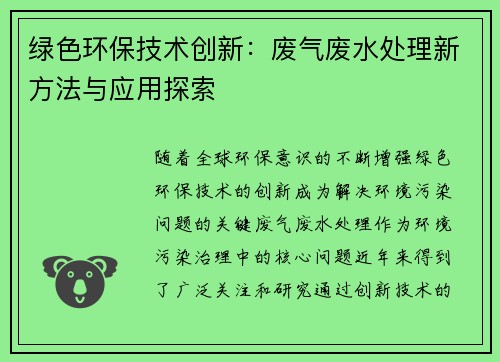 绿色环保技术创新：废气废水处理新方法与应用探索