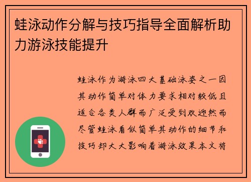 蛙泳动作分解与技巧指导全面解析助力游泳技能提升