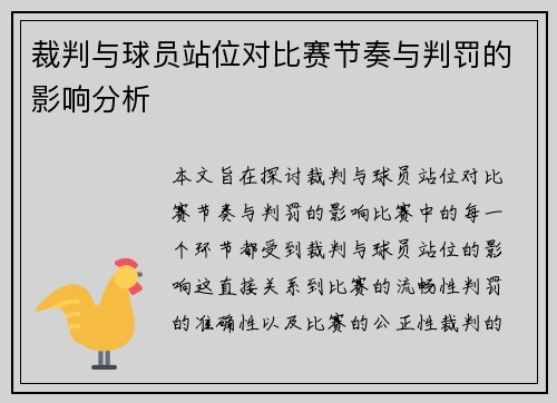 裁判与球员站位对比赛节奏与判罚的影响分析
