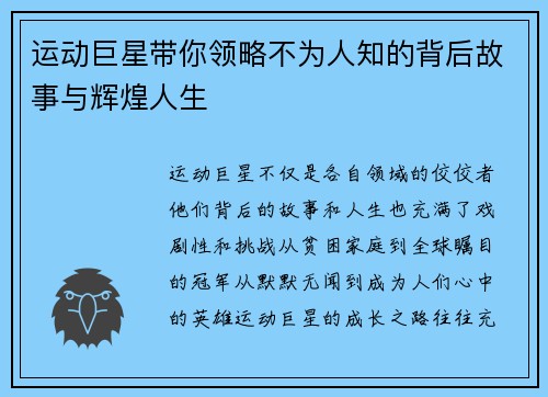 运动巨星带你领略不为人知的背后故事与辉煌人生