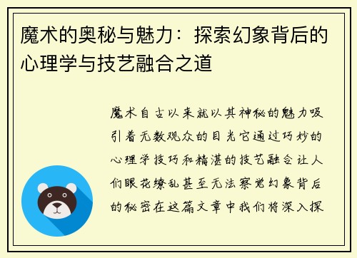 魔术的奥秘与魅力：探索幻象背后的心理学与技艺融合之道