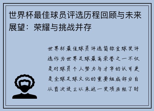 世界杯最佳球员评选历程回顾与未来展望：荣耀与挑战并存