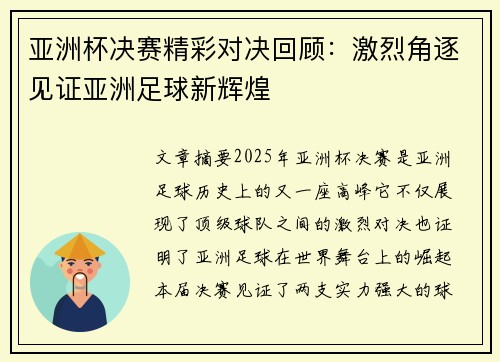 亚洲杯决赛精彩对决回顾：激烈角逐见证亚洲足球新辉煌