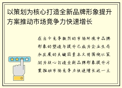 以策划为核心打造全新品牌形象提升方案推动市场竞争力快速增长