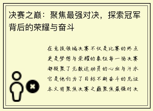 决赛之巅：聚焦最强对决，探索冠军背后的荣耀与奋斗
