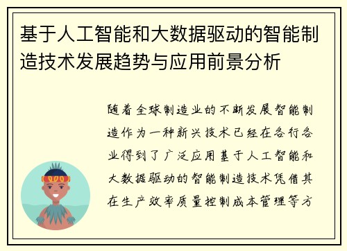 基于人工智能和大数据驱动的智能制造技术发展趋势与应用前景分析