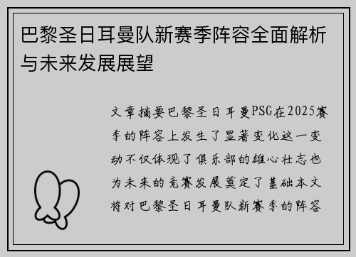 巴黎圣日耳曼队新赛季阵容全面解析与未来发展展望