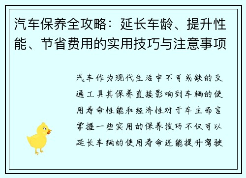 汽车保养全攻略：延长车龄、提升性能、节省费用的实用技巧与注意事项