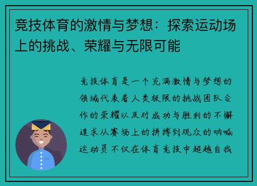 竞技体育的激情与梦想：探索运动场上的挑战、荣耀与无限可能