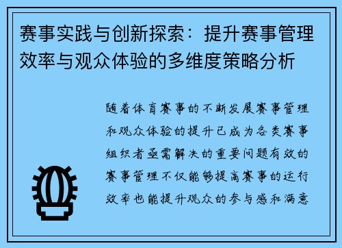 赛事实践与创新探索：提升赛事管理效率与观众体验的多维度策略分析