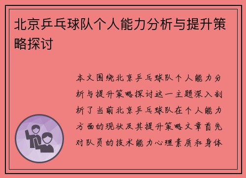 北京乒乓球队个人能力分析与提升策略探讨
