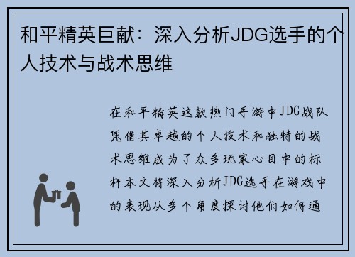 和平精英巨献：深入分析JDG选手的个人技术与战术思维