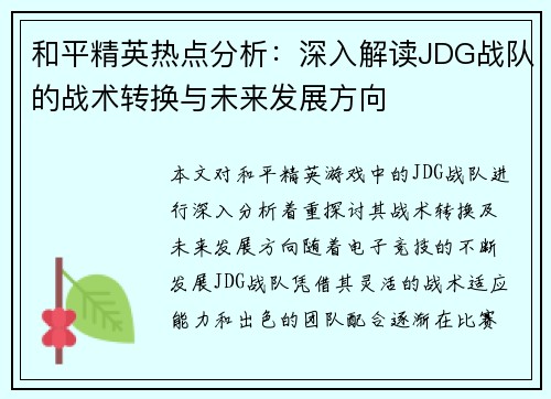 和平精英热点分析:深入解读JDG战队的战术转换与未来发展方向 和平精英热点分析:深入解读JDG战队的战术转换与未来发展方向