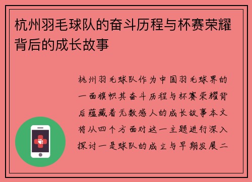 杭州羽毛球队的奋斗历程与杯赛荣耀背后的成长故事