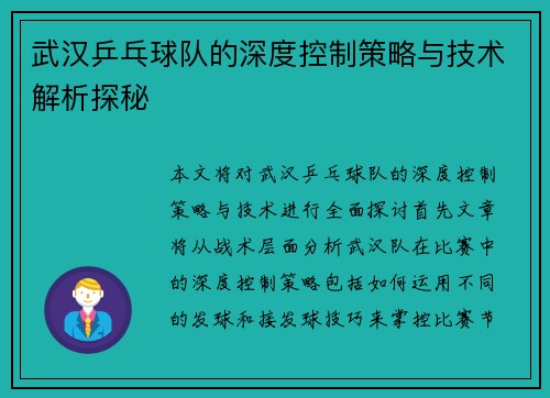 武汉乒乓球队的深度控制策略与技术解析探秘