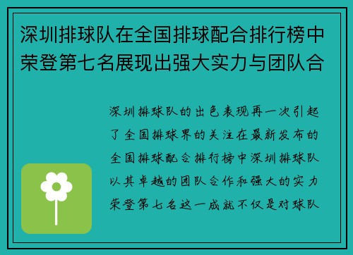 深圳排球队在全国排球配合排行榜中荣登第七名展现出强大实力与团队合作精神