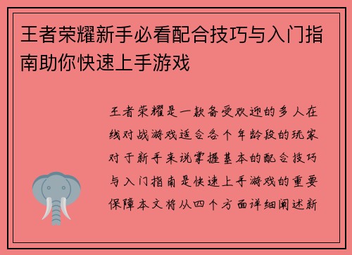 王者荣耀新手必看配合技巧与入门指南助你快速上手游戏